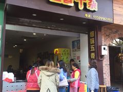 门面-细妹五香牛杂(步行街店)