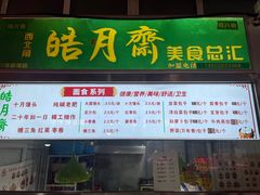 -皓月斋美食总汇(河西区店)