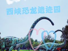-中国西峡恐龙遗迹园