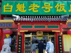 门面-白魁老号饭庄(交道口店)