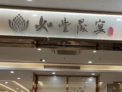 -如丰晟宴(长安万达店)