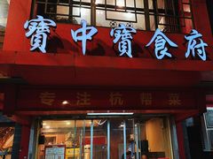 -宝中宝食府(清泰街店)