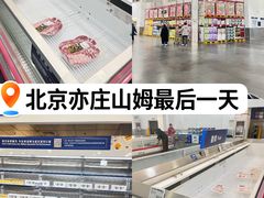 -山姆会员商店(亦庄创意生活广场店)