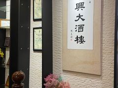 -华兴大酒楼(亿宝大厦店)