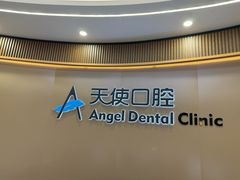 -天使口腔门诊部(上海店)
