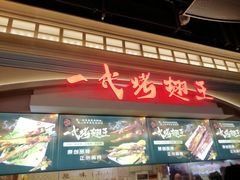 -一代烤翅王(大汉口店)