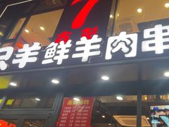 -古彭7只羊·招牌白串·碳锅羊肉旗舰店