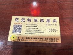 -范记靖远羊羔肉(博物馆店)