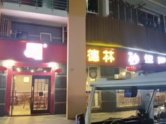-德林砂锅粥(景田店)