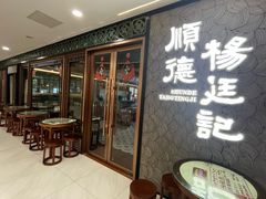 -顺德杨廷记(白云山店)