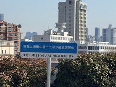 -上海衡山路十二号华邑酒店