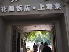 门面-老洋房花园饭店(绍兴路店)