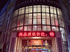 -宴天下大酒店(政和路店)