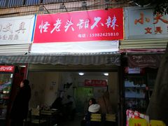 门面-怪老头甜不辣(抚琴小区店)