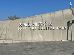 -大梅沙海滨公园