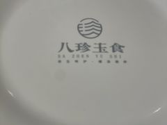 -八珍玉食鸡煲·打边炉(印象城店)