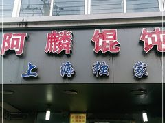 门面-阿麟馄饨(延长路店)