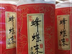 -蜂蝶来饼店(拱北总店)