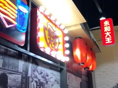 -永和大王(花好园店)