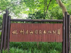 -杭州半山国家森林公园