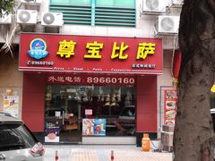 门面-尊宝比萨(广州塔店)