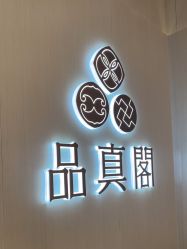 -品真阁(西三旗万象汇店)