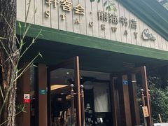 -轩客会(熊猫书店)