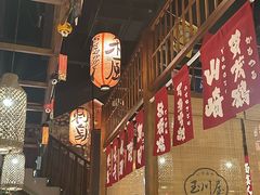 -玉川屋·深夜食堂居酒屋(柳巷店)