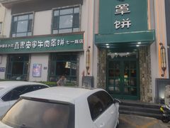 -直隶安家罩饼(复兴路店)