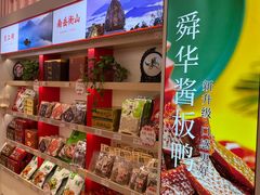 -舜华临武鸭·湖南零食特产(三王街店)