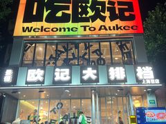 -欧记大排档·景德菜(上海首店)