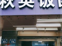 门面-秋英饭团(大庙新村店)