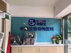 -宠颐生中康贝怡动物医院