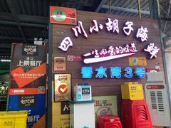 门面-四川小胡子海鲜(丁村万人海鲜广场店)