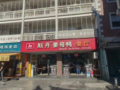 -斯丹姜母鸭·古法干香(涂门街总店)