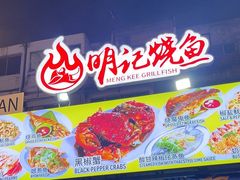-明记烧鱼美味店