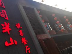 -酒问半山·悦享餐厅