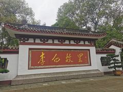 -李白纪念馆