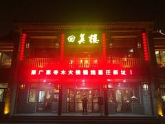 门面-回真楼(东门店)
