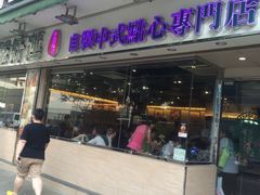 iphone_upload_pic-添好运点心专门店(北角店)