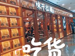 -味千拉面(又一城店)