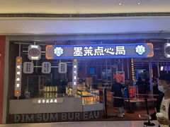 门面-墨茉点心局(国金街店)