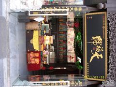 门面-天福号(前门店)