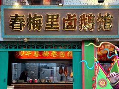 -春梅里卤鹅馆·47年老字号(中山路店)