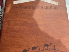 -百年老茶馆