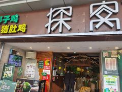 门面-探窝·竹笙椰子鸡(杨箕店)