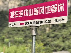 -浮戏山雪花洞风景名胜区