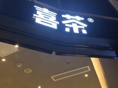 门面-喜茶(深圳福田星河COCO Park店)