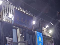 -铁诚烤肉