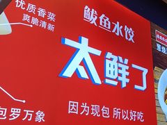 -渔家风味·鲅鱼水饺·央视展播·海鲜天津菜(开发区店)